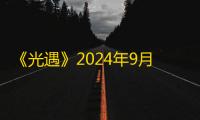 《光遇》2024年9月10日大蜡烛位置一览